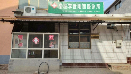 栾城李世刚西医诊所
