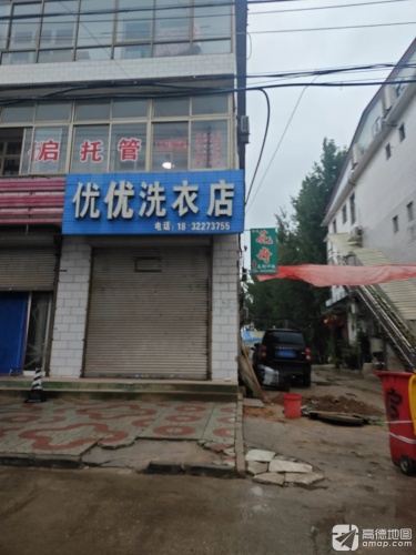 优优洗衣店