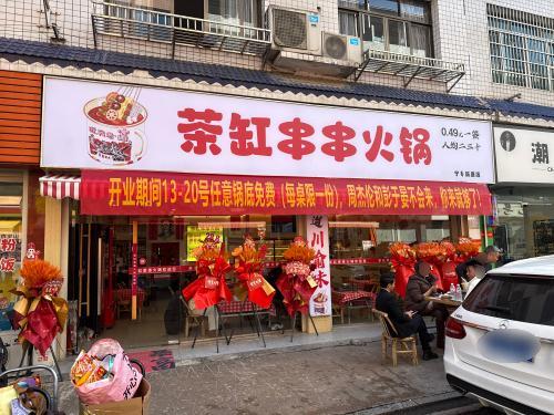 茶缸串串火锅(宁乡新康店)