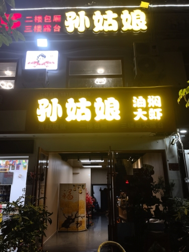 孙姑娘油焖大虾(金鸡岭店)