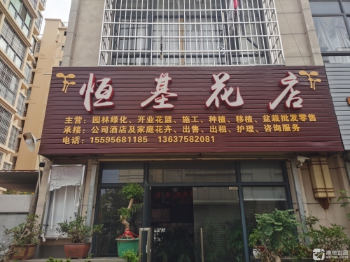恒基花店