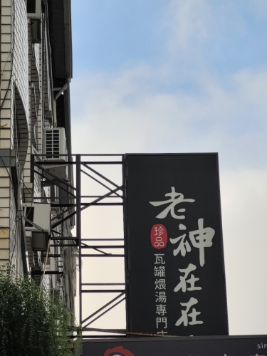 老神在在瓦罐煨汤辛亥创始店