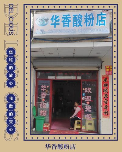 华香酸粉店