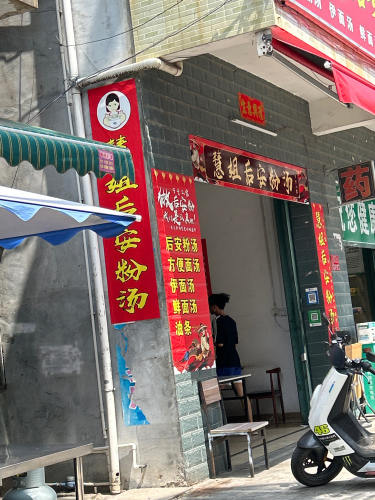 慧姐后安粉(三亚临春店)