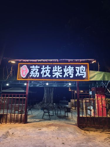 梅婆荔枝柴烤鸡