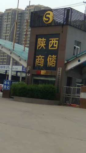陕西商储物流六村堡物流园南区实景图
