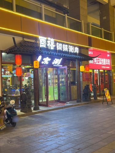 酉禧老北京炭火铜锅涮肉(紫云新都时尚商业广场店)