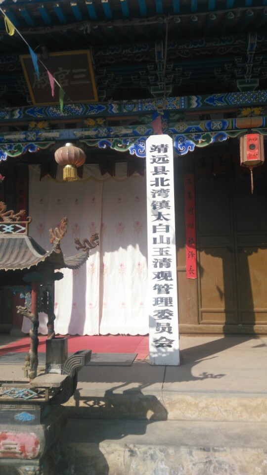 太白山玉清观实景照片