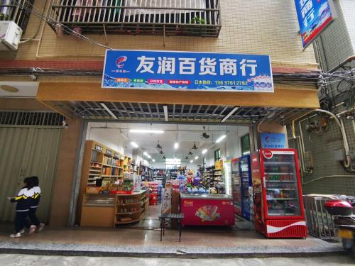 友润百货商行