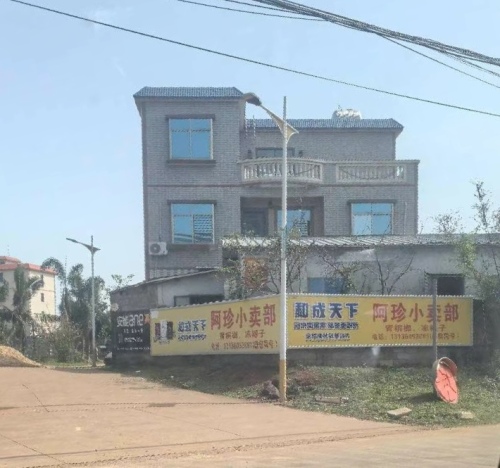 阿珍小卖部