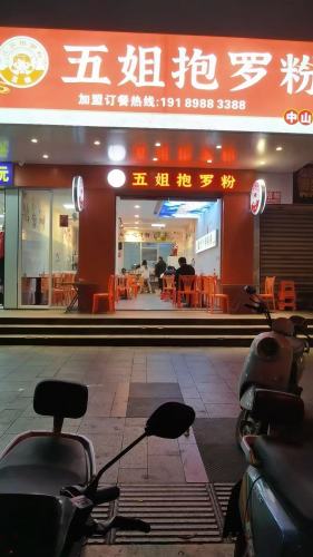 五姐抱罗粉(中山路店)