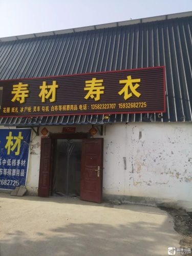 寿材寿衣