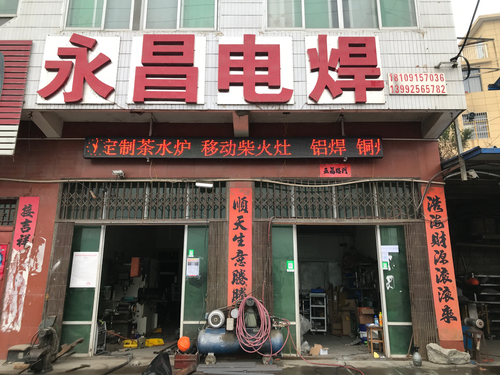 电焊店名大全图片图片