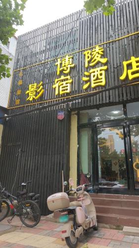 博陵影宿酒店(定州火车站店)