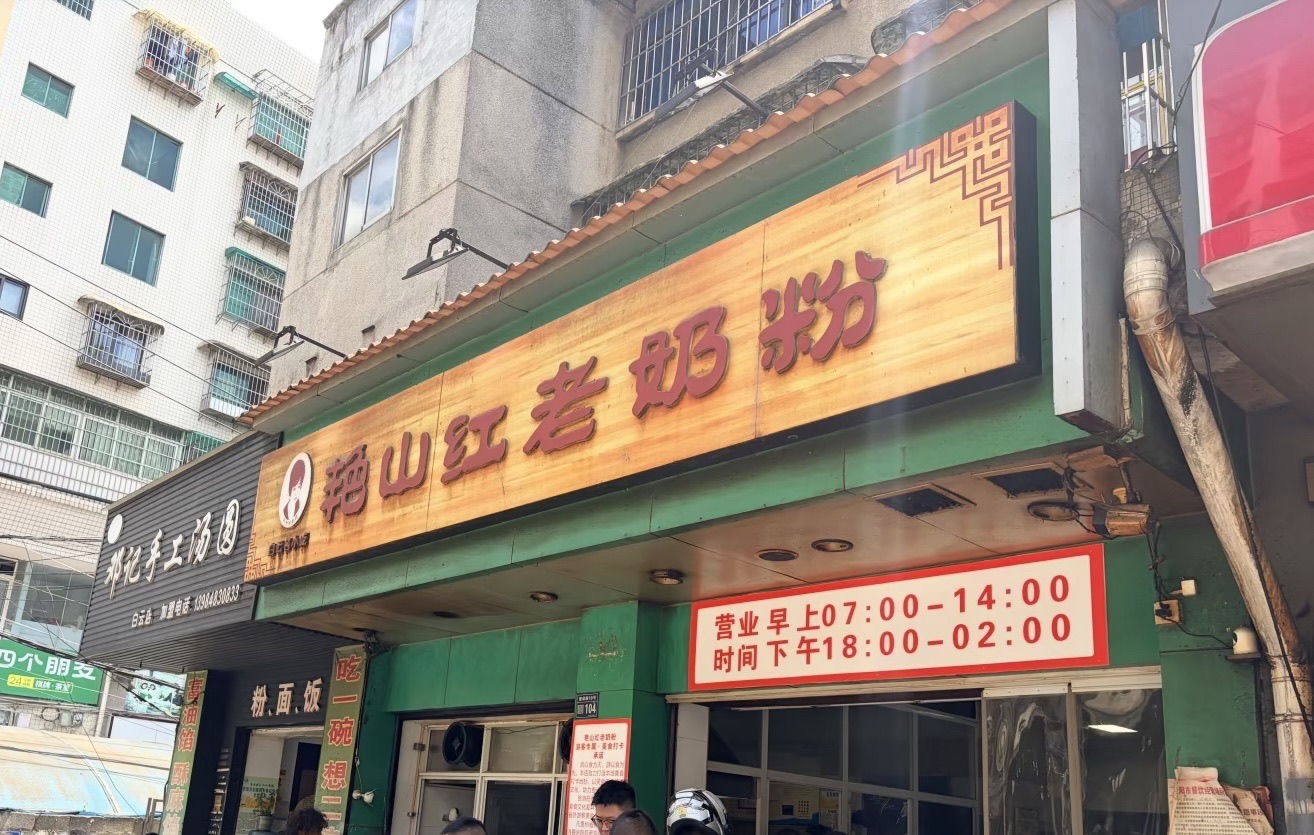艳山红老奶粉(玲珑澳马步行街店)
