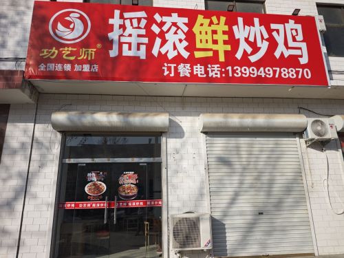 功艺师摇滚炒鸡门店外观