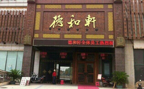 侯马市德和轩饭店