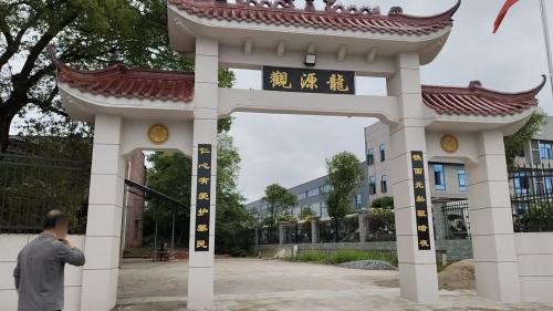 龙源观实景照片