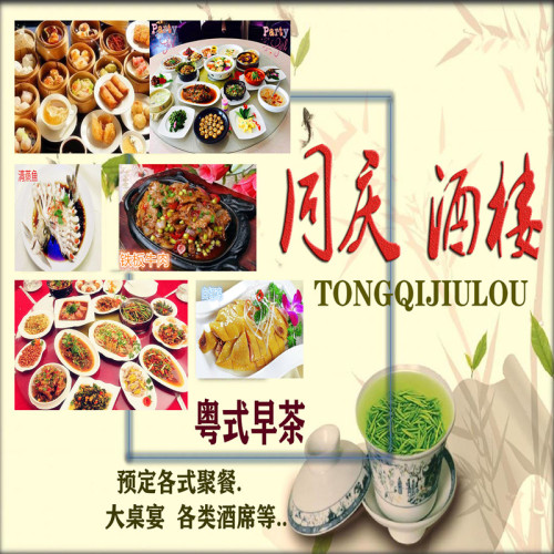 同庆酒楼