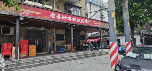 老姜炒鸡(旺欣楼店)