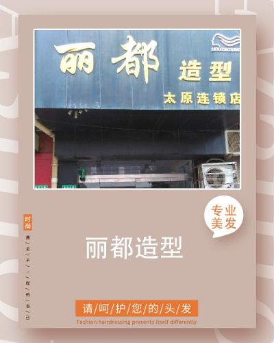 丽都造型(太原店)门店外观