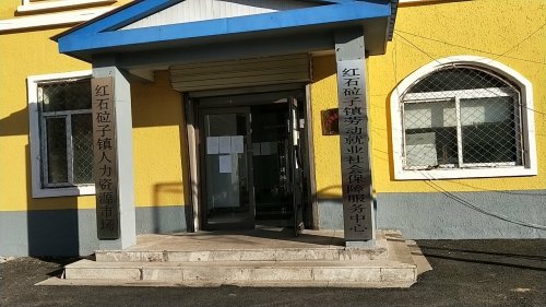 人社服务窗口(红石砬子镇综合服务中心)_吉林省吉林市桦甸市红石砬子