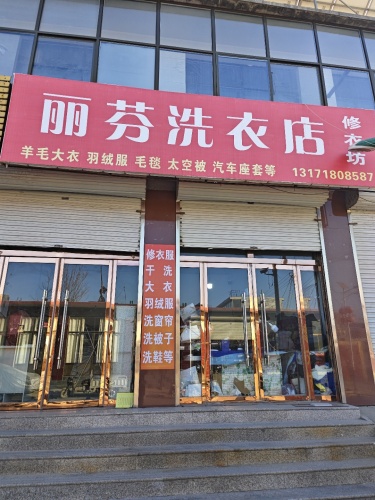 丽芬洗衣店