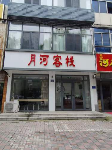 行唐月河客栈