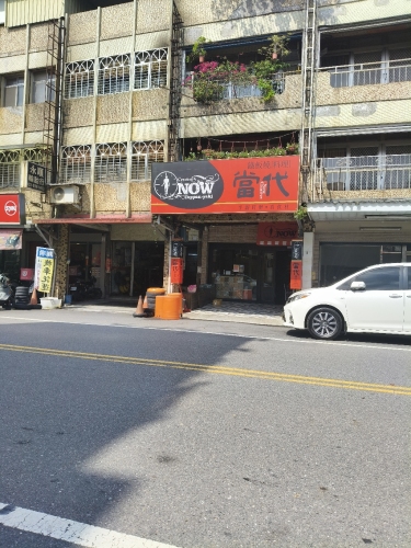 当代铁板烧(店休请看脸书粉丝页当天用餐请现场排位)