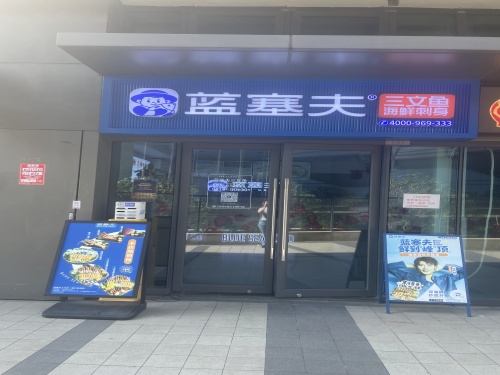 蓝塞夫三文鱼(海口龙湖店)