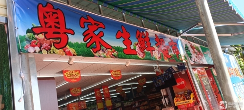 粤家超市(林旺二期店)