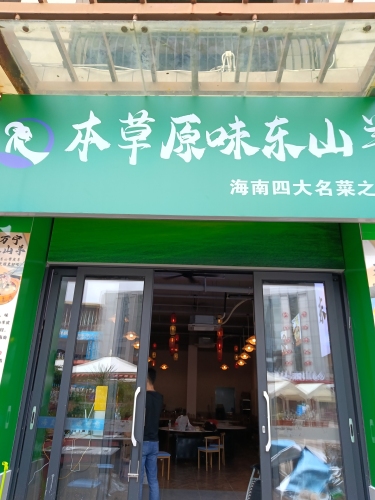 本草原味东山羊(清水湾店)