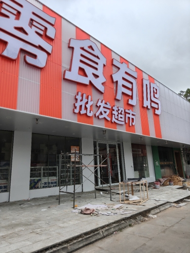 零食有鸣批发超市(长流镇博生村店)