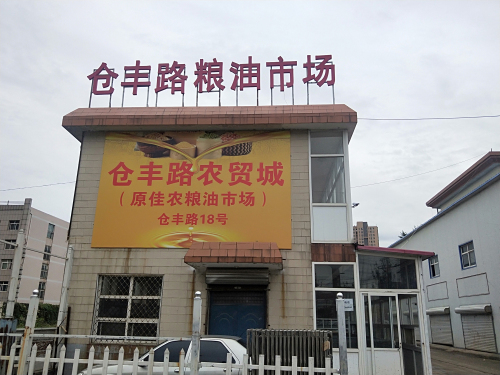 光冀仓丰路粮油市场城(仓丰路新旧货市场店)