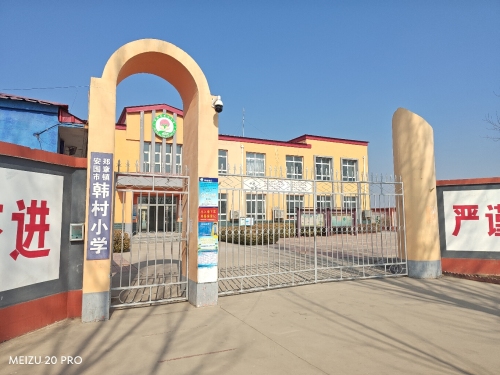 韩村小学