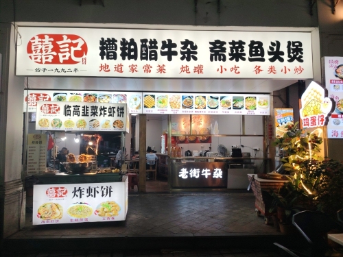 囍記糟粕醋牛杂 斋菜鱼头煲