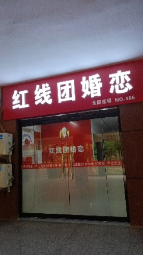 红线团婚恋(星河蓝湾总店)