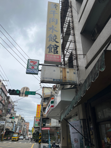 黄牛肉水饺馆