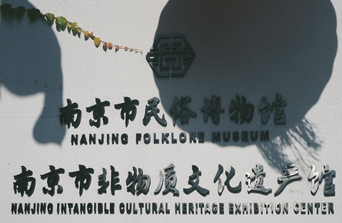 南京民俗博物馆(甘熙故居)