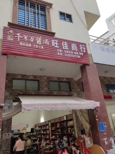 东方市八所镇万家旺百货商行