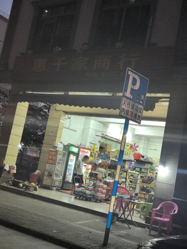 惠千家商行