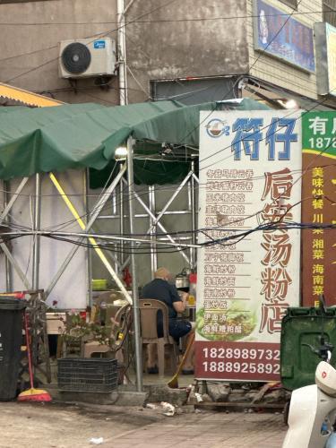 符仔后安粉汤店