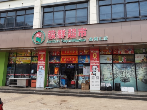 骏群超市(金城店)