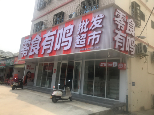 零食有鸣批发超市(居龙新村店)