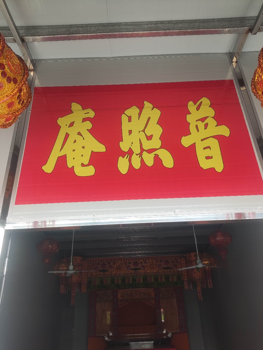 普照庵实景照片