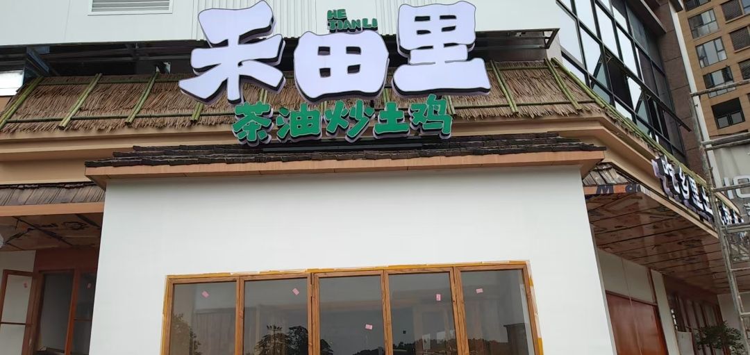 禾田里茶油炒土鸡·怀化土菜