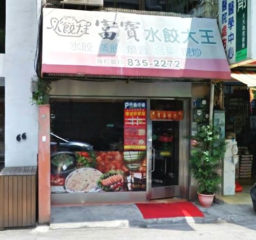 富宝水饺大王