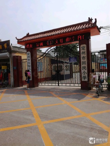 定州市回民小学