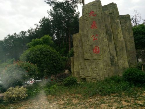 九鼎公园旅行图片 3