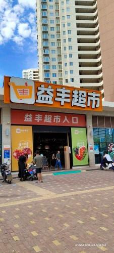 三亚崖州益丰超市(航天云海台二期B区店)